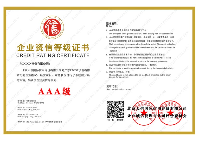 广东aaa企业资信等级证书