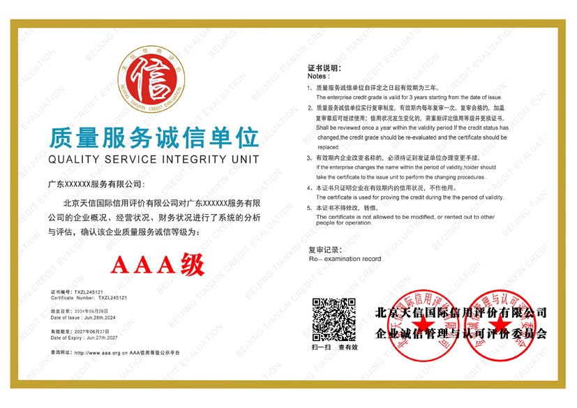 广东aaa质量服务诚信单位证书