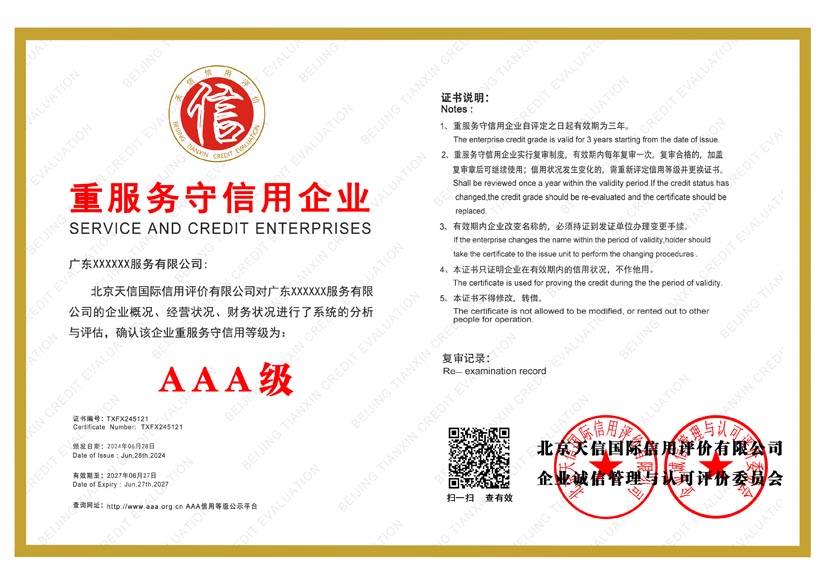 广东aaa重服务守信用企业证书